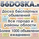БЕСПЛАТНЫЕ объявления 56DOSKA.ru