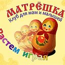 "МАТРЁШКА" клуб для мам и малышей