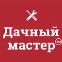 Дачный мастер ™