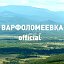 ВАРФОЛОМЕЕВКА Приморская глубинка