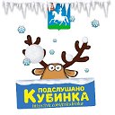 Подслушано Кубинка