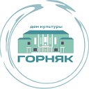 Дом культуры "Горняк" посёлок Рудничный