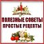 Рецепты, полезные советы, лайфхаки.