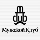 Настоящий Мужской клуб!