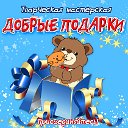 Мастерская ДОБРЫЕ ПОДАРКИ Ишимбай