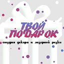 Студия декора и лазерной резки "Твой подарок"