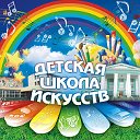 Детская школа искусств ЗАТО Северск