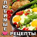 ЛЮБИМЫЕ РЕЦЕПТЫ!