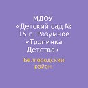 Детский сад №15 п.Разумное "Тропинка детства"