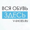 V-Shoes - Брендовая обувь