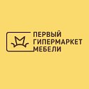 Первый гипермаркет мебели