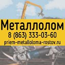 Прием Вывоз Металлолома Ростов-на-Дону цены