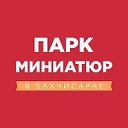 Парк миниатюр - Бахчисарай