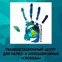 Реабилитационный центр "Свобода" Ульяновск