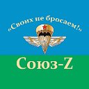 Союз - Z