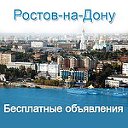 Бесплатные объявления в Ростове на Дону