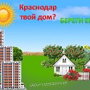 Краснодар твой дом? Береги его!