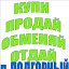 КУПИ-ПРОДАЙ-ОБМЕНЯЙ-ОТДАЙ п. ПОДГОРНЫЙ