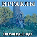 Иргаклы - группа посвящена с.Иргаклы