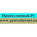 Православный.Ру www.pravoslavnyi.ru редактор сайта