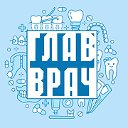 Стоматология Главврач Екатеринбург