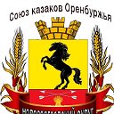 Новосергиевский округ Союз казаков Оренбуржья.