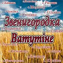 Спільнота Звенигородка Ватутіне