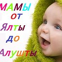 МАМЫ от Ялты до Алушты