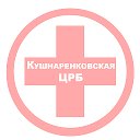 Кушнаренковская Центральная Районная Больница