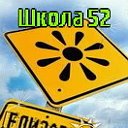 Школа 52 (Екатеринбург)