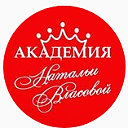 АКАДЕМИЯ НАТАЛЬИ ВЛАСОВОЙ