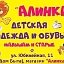 АЛИНКА