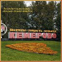 Беспредел нашего города-обратная сторона Кемерово