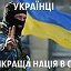 УКРАЇНЦІ-НАЙКРАЩА НАЦІЯ В СВІТІ