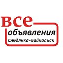 ✔ВСЕ ОБЪЯВЛЕНИЯ Слюдянка - Байкальск