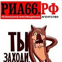 РИА66.рф