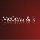 Мебель & k