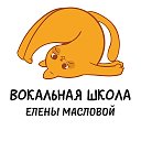 Вокальная Школа Елены Масловой