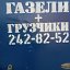 Грузовое Такси Газель Краснодар 242-82-52