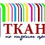 Ткань по низким ценам