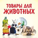 Зоотовары