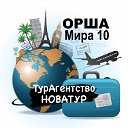 ТурАгентство НОВАТУР- ОРША- т.541-03-03