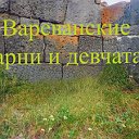 Вареванские парни и девчата