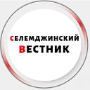 Селемджинский вестник