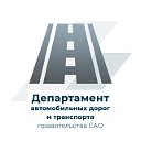 Департамент автомобильных дорог и транспорта ЕАО