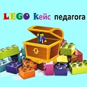 LEGO kейс  педагога