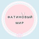 Фатин. Еврофатин. Ткани. femalesale.ru