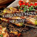 Кавказская кухня на дому