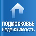 НЕДВИЖИМОСТЬ В ПОДМОСКОВЬЕ (Московская область)