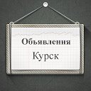 Объявления Курск